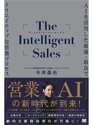 cover image of The Intelligent Sales AIを活用した最速・最良でクリエイティブな営業プロセス